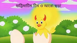 হাট্টিমাটিম টিম - Hattimatim Tim and more | Bengali Rhymes Collection | LittelKidsCutetv