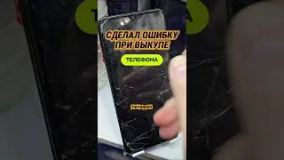 Ошибка при выкупе телефона