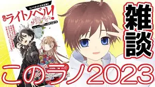 【#このラノ2023 】を片手に協力者のVtuberがゆるゆる喋る【雑談】