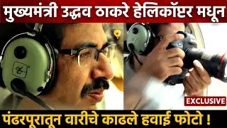हातात कॅमेरा,दिमतीला हेलिकॉप्टर,मुख्यमंत्री उद्धव ठाकरेंनी केल पंढरपुर वारीचे हवाई चित्रण Pandharpur