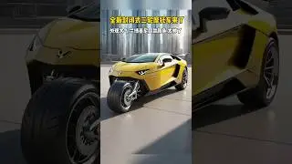 World's Brand new Three wheel Lamborghini 🤯 starting at just 6000 RMB 🔥#lamborghini