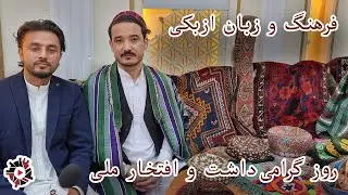 روز گرامی‌داشت از فرهنگ و زبان اوزبیکی | میراث جاویدان مردم اوزبیک تبار