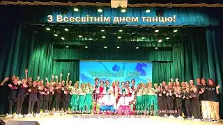 Всесвітній день танцю.