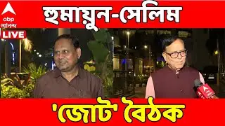 Humayun Kabir LIVE | মিশন ২৬, হুমায়ুন-সেলিম 'জোট' বৈঠক