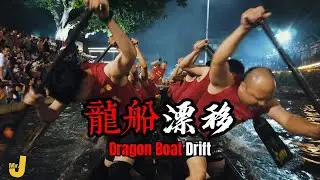 【Mr.J】中英 |  Dragon boat DRIFTING from the first perspective! What‘s the feeling on the boat?