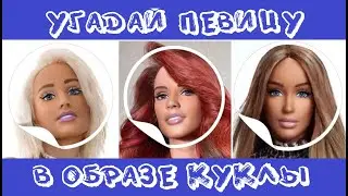 УГАДАЙ ПЕВИЦУ В ОБРАЗЕ КУКЛЫ BARBIE ЗА 10 СЕКУНД / БУЗОВА, KARNA.VAL, GAVRILINA, КОКА, АСТЕР / ФОТО
