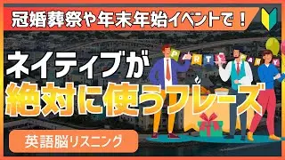 【これだけ覚えたい】年末年始イベントでネイティブたちが使う英語フレーズ｜初心者向け