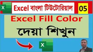 Excel এ Fill Color ব্যবহার শিখুন  Cell Color Change Tutorial