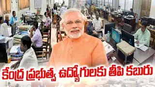 కేంద్ర ప్రభుత్వ ఉద్యోగులకు తీపి కబురు | Good News For Central Government Employees | ABN Telugu