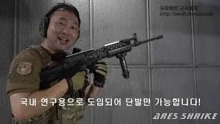 소총이냐 기관총이냐?  소총 같은 기관총  '아레스 슈라이크'  실사격 리뷰