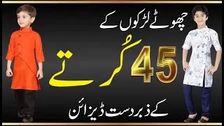 Latest Boy Kurta Designs 2025 | Baby Boy Kurta Designs 2025 | Trendy Boy Kurta Designs for Kids