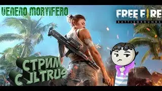 CТРИМЧAНСКИЙ от VeMo: Garena Free Fire + Игры со зрителями