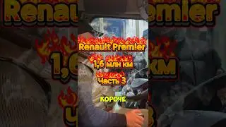 Рено премьер #automobile #грузовичок #грузоперевозки #дальнобой #car #truck #логистика #ремонт