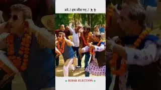 Are Ham jeet gye Bihar election. #bihar #elaction2025 #bhagalpur #celebration #vote #katihar .