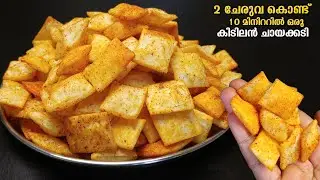 1കപ്പ് അരിപ്പൊടികൊണ്ട്  ചായക്കൊപ്പം കൊറിക്കാൻ രുചിയുള്ളൊരു പലഹാരം😋👌|Rice flour Snacks Recipe
