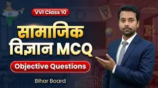 🔥 सामाजिक विज्ञान MCQ | Bihar Board Class 10th | Most Important Objective Questions 2026 🔥 by-PK SIR