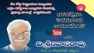 నిరుద్యోగం పెరగడానికి కారణాలేంటి..?? || V Srinivasa Rao || CPIMAP