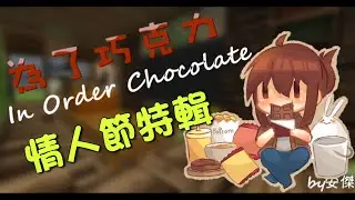巧克力的情人節特輯『為了巧克力』