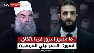 وساطة أميركية لتقارب سوري إسرائيلي.. ما مصير الدروز؟ | #التاسعة