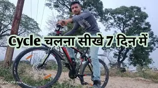 Cycle Chalana Kaise Sikhe || In 7 Days || Mine Shubham