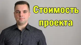 Из чего складывается стоимость проекта