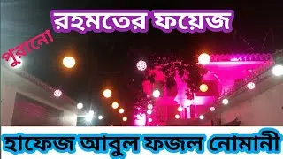 আটরশি দরবারের রহমতের ফয়েজ || হাফেজ আবুল ফজল নোমানী || Rohomoter Foyej|| বিশ্ব জাকের মঞ্জিল||