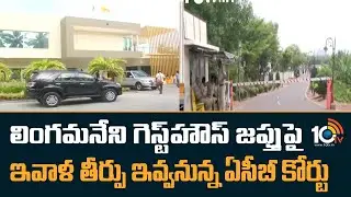 ACB Court Verdict On Confiscation Of Lingamaneni Guest House | 10TV
