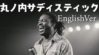 椎名林檎【丸ノ内サディスティック】English cover Song