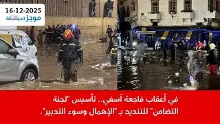 الموجز: تأسيس لجنة للتضامن مع ضحايا فاج-ع-ة آسفي|فشل مخطط المغرب الأخضر|الحبس لضحايا زلزال الحوز