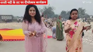 लोक आस्था का महापर्व देव दीपावली राप्ती नदी के तट पर घूमघाम से मनाया गया 