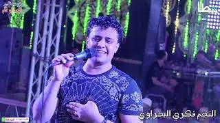 شويه أخر روقان  للفنان فكرى البحراوى والموسيقار الحمصاني فرحة_الاستاذ باولاد حانا #شركه_شطا_للتصوير