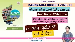 ಕರ್ನಾಟಕ ಬಜೆಟ್ 2020-21 : ಕ್ವಿಕ್ ಗ್ಲಾನ್ಸ್ | 64 MCQ ಪ್ರಶ್ನೆಗಳು |Karnataka Budget 2020 21 Quick Glance
