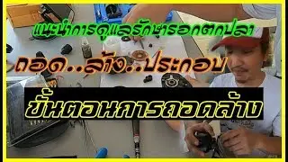 แนะนำการล้างทำความสะอาดรอกตกปลาเบทหยดน้ำ #ขั้นตอนการถอดล้าง