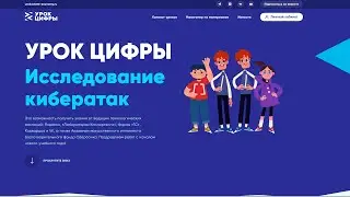 Урок цифры 2022 Исследование кибератак 4 класс прохождение и ответы