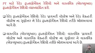 SGP Video short on Define rated transformation ratio, actual transformation ratio for PT in Gujarati