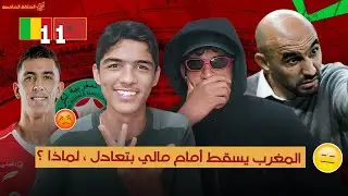 تعادل أمام مالي و الركراكي مقتنع ، الياميق و أمرابط لرفع الضغط هل سنقصى من جديد ؟! | الكان مع يونس 5