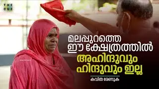 അഹിന്ദുക്കള്‍ക്ക് പ്രവേശനമില്ല എന്ന് ബോര്‍ഡ് വെയ്ക്കാത്ത ഒരു ക്ഷേത്രമുണ്ട് മലപ്പുറത്ത്