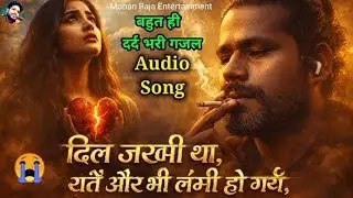 दिल जख्मी था रातें और भी लंबी हो गईं | दर्द भरी ग़ज़ल | Heart Touching Sad Ghazal 2026 | Mohan Raja