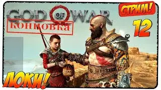 GOD OF WAR 2018 #12 [КОНЦОВКА] 🎮 ЛОКИ! 🎮 Стрим, прохождение, gameplay