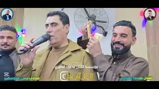 حفلة يونس الحديدي الفنان محمود العامري والعازف حسين الدوسكي