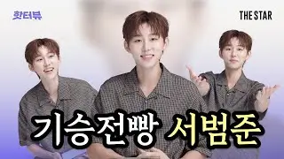 [То же интервью] SeoBumJune Неудержимая любовь SeoBumJune к хлебу😂 Введение в изучение десертов о...