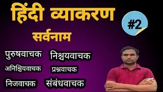 reet pri classes । हिंदी व्याकरण।। सर्वनाम और उसके भेद #reet #newvideo 2024
