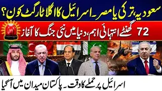 Saudi, Turkey or Egypt - Who&rsquo;s Israel&rsquo;s Next Target? - 72 Hours Critical - New War Start -24 News HD