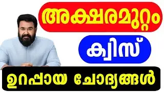 Aksharamuttam Quiz 2025 | Aksharamuttam Quiz LP, UP, HS, HSS Malayalam | Deshabhimani Aksharamuttam