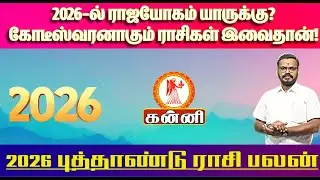Virgo 2026 Horoscope Tamil | கன்னி 2026 வேலை, திருமணம், வியாபாரம்