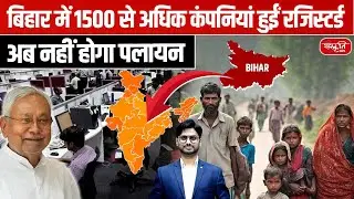 Bihar&rsquo;s Industrial Growth 2025: 1500+ Companies Registered in Bihar! | No More Migration?