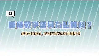 哪種戰爭運具有貼膜料？《XAuto犀牛皮車膜小教室-EP.9》