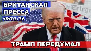Трамп предаёт Стармера, Бекхэм стирает отца, рэпер в бегах! 19/02/26