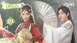 【FULL】鬼马少女苏若非&帅气少君云沐初见即定情💗上演“幼稚园式”恋爱日常🥳✨  | 幻乐森林 Echo of Her Voice EP01 | 许佳琪 魏哲鸣 | ✦ 爱奇艺东方奇幻 ✦