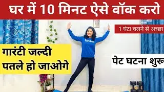 1 घंटा चलने से अच्छा सिर्फ 10 मिनट यह करें BELLY घटना शुरू /Khana Khane Ke Baad Ki Exercise 